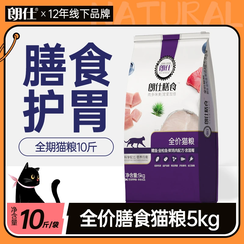 朗仕猫粮5kg10kg幼猫成猫布偶呵护肠胃金枪鱼磷虾鸭肉主食冻干