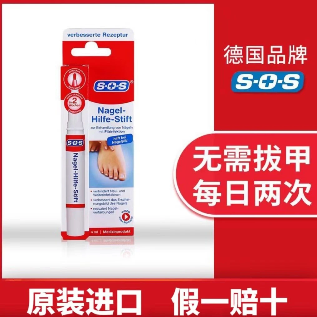 德国SOS指甲抑菌笔