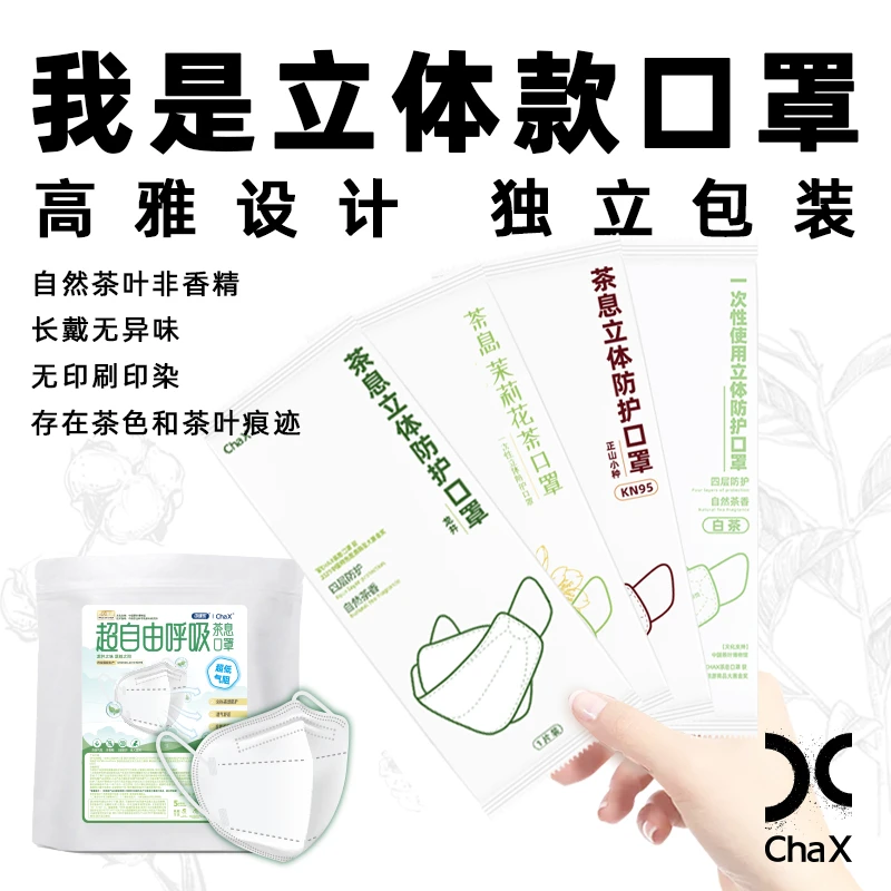 ChaX茶息3D立体口罩一次性透气高防护低阻力防异味真实茶叶显脸小