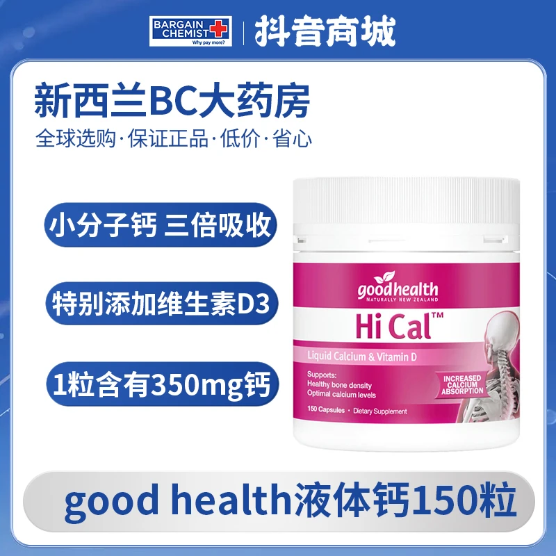 good health骨骼液体钙+维D胶囊150粒中老年孕妇钙片