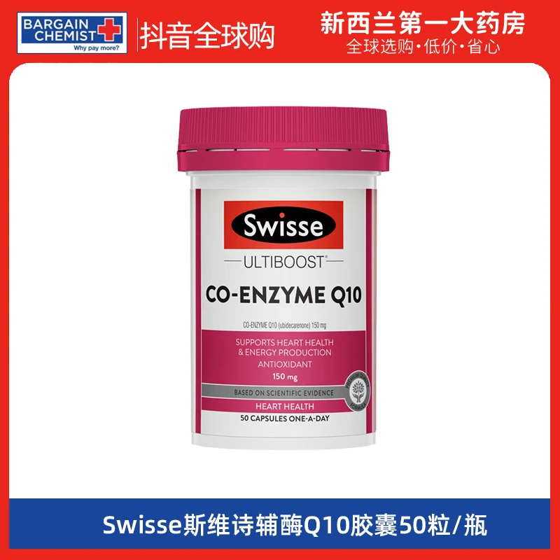 Swisse斯维诗辅酶q10软胶囊50粒 CoQ10保护心血管 进口心脏保健品