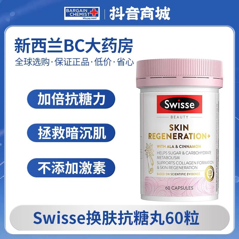 Swisse斯维诗焕肤抗糖丸烟酰胺控糖全身美容胶原蛋白维C 60粒