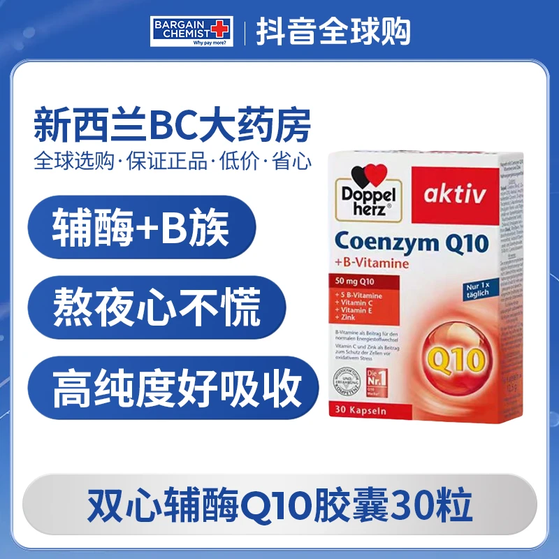 【4盒】Doppel Herz德国双心辅酶Q10软胶囊复合营养心脏30粒/盒