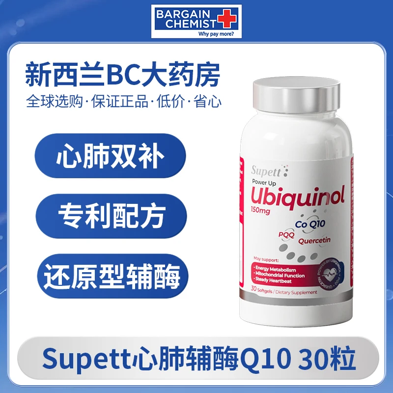Supett仕佩特营养心肺辅酶Q10心脑血管心脏宝强化心肌还原型辅酶