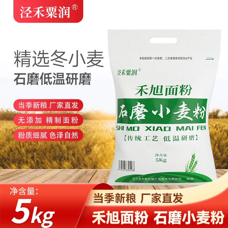 禾旭面粉石磨小麦粉5kg 标准通用面粉中筋粉家用蒸馒头饺子包子粉
