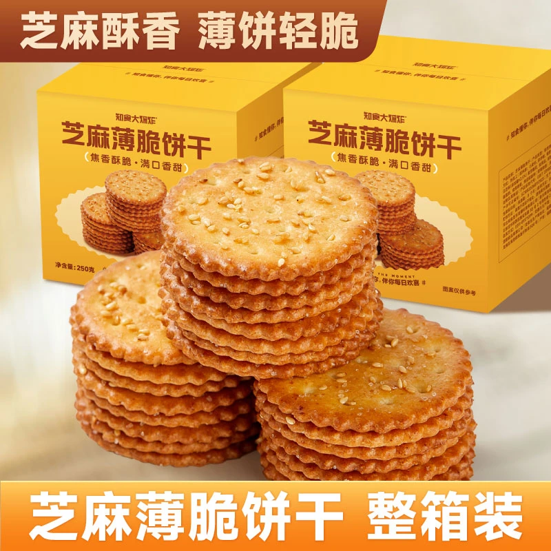 老式好吃的薄脆芝麻饼干单独小包装怀旧小时候网红办公室解馋零食
