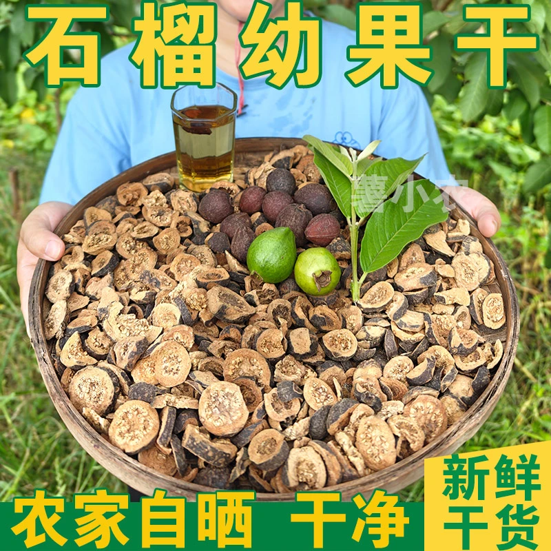 石榴干 番石榴幼果晒干 芭乐番石榴干 无硫泡茶煲茶 250g