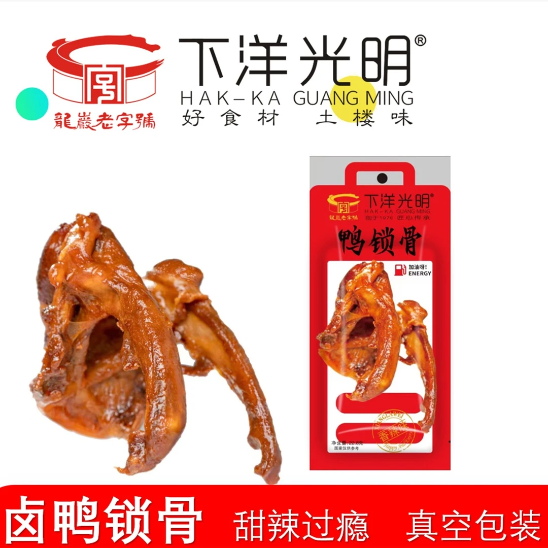 下洋光明下洋光明龙岩源头工厂香辣鸭锁骨土楼卤味休闲零食18.8g