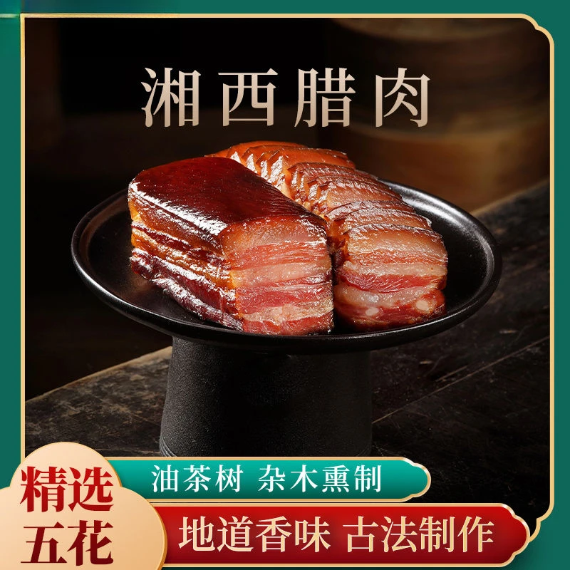 五花腊肉湖南特产农家湘西凤凰正宗咸肉腊肠烟熏肉真空袋装腌制