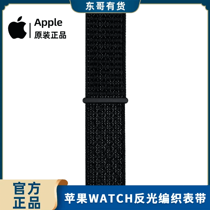 准新品 Apple/苹果  苹果Watch尼龙NIKE反光编织表带