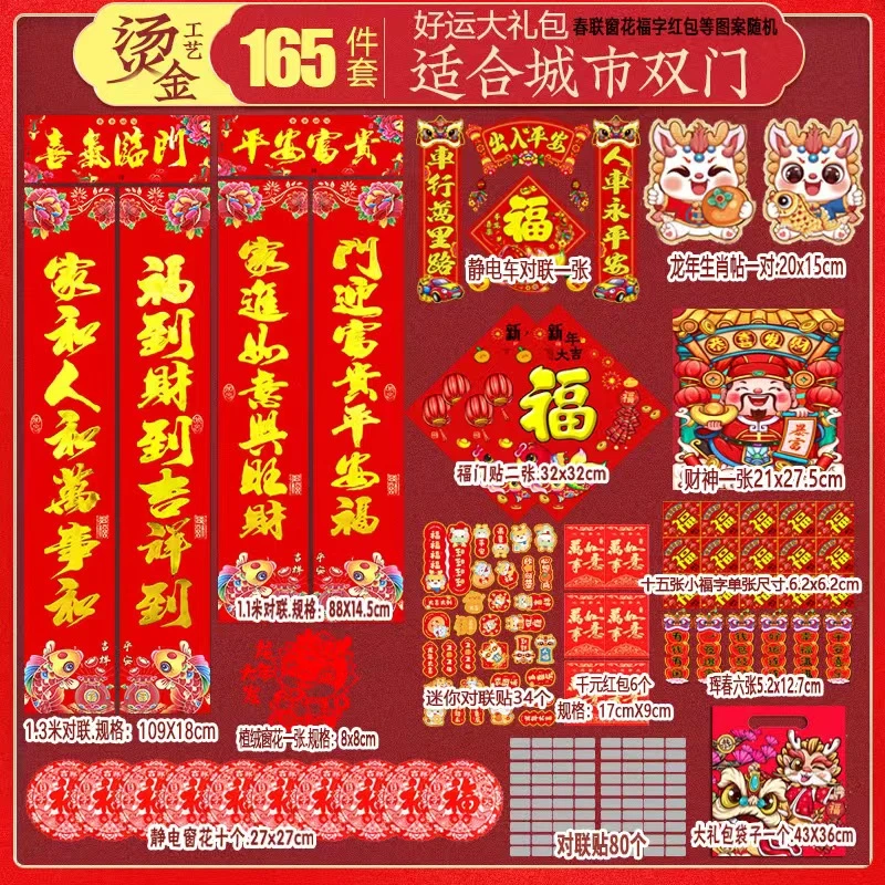 【2024新款】龙年165件套春联大礼包喜庆好看新春装饰佳节寓意春节