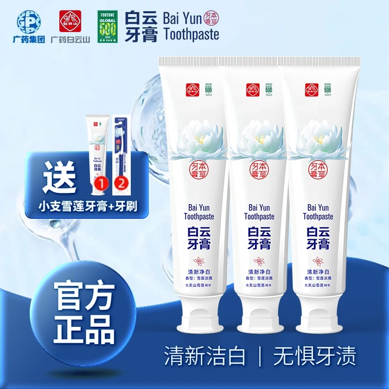 广药白云山牙膏雪莲款留香雪莲祛黄亮白清新牙齿口去口臭牙膏正品