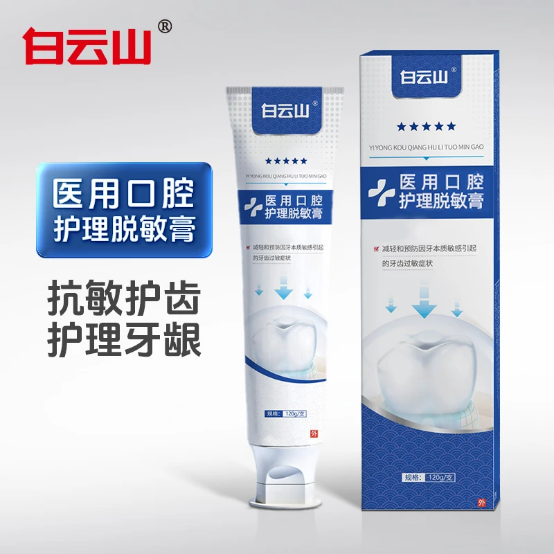 白云山医用口腔护理脱敏膏减轻预防牙齿过敏家庭装