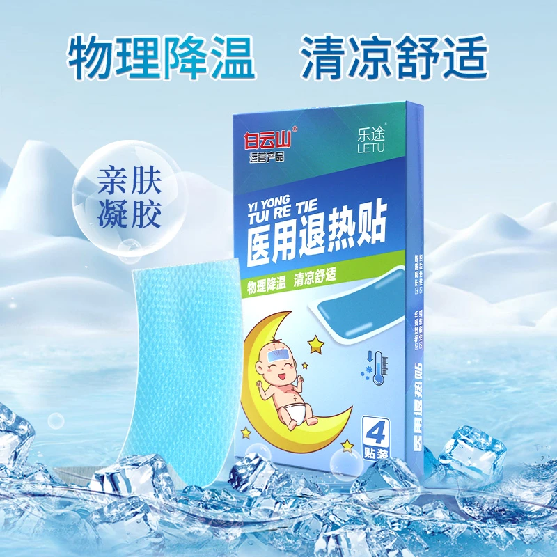 白云山医用退热贴4贴/盒婴幼儿学生孕妇家庭护理常备应急退热贴1盒装