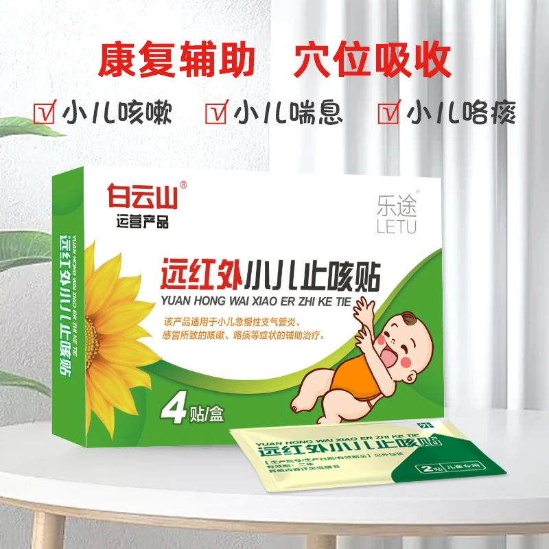 白云山远红外小儿止咳贴1盒装