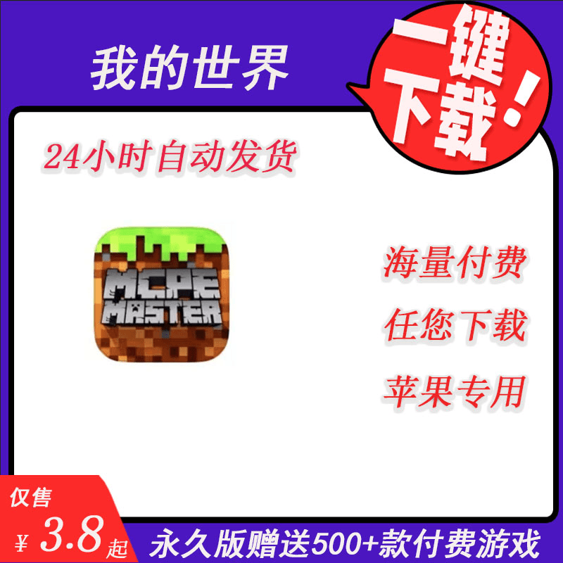 Minecraft我的世界 ios苹果游戏国际版iphone ipad下载安装