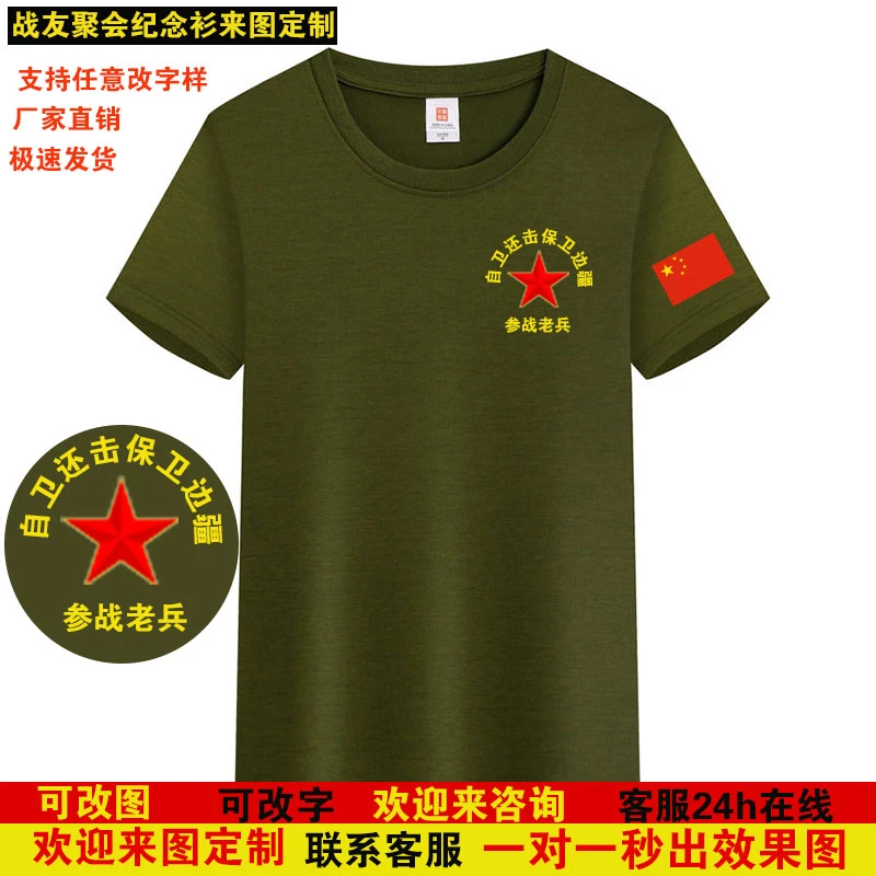 八一纪念衫军人战友聚会定制短袖T恤退伍军人参战老兵留念定制服