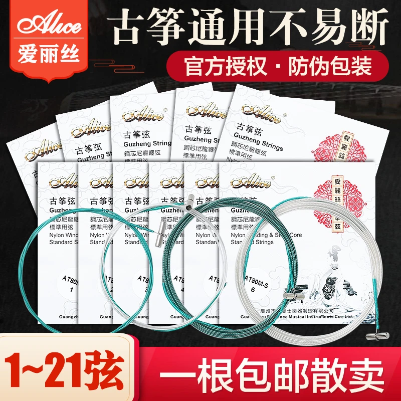 爱丽丝古筝琴弦 1-5弦 1-21全套单根弦线铉线通用专业配件古筝弦