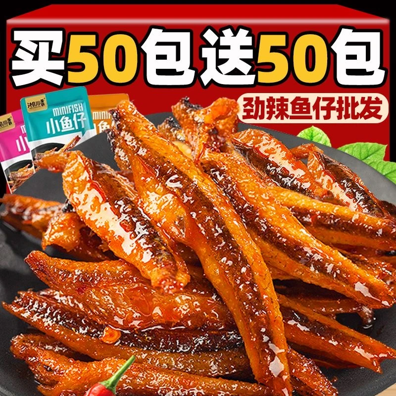 【买50包送50包】劲辣小鱼仔湖南特产即食麻辣毛毛鱼干网红零食10包