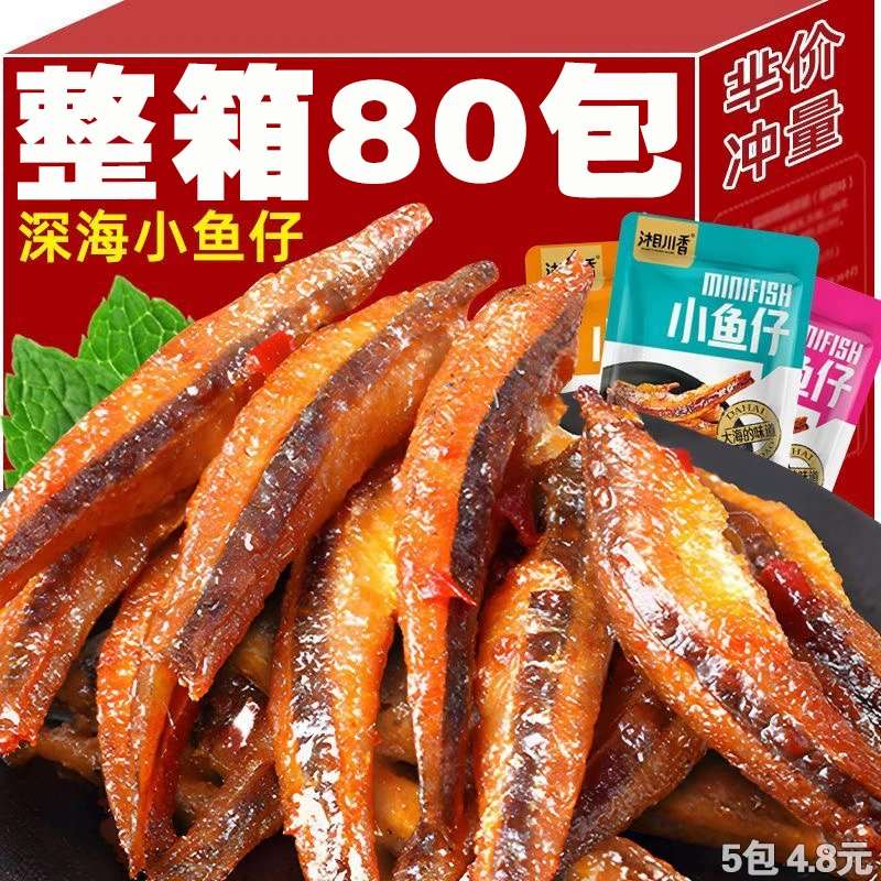 【特惠80包】香辣小鱼仔零食小吃麻辣毛毛鱼干湘味食品5包即食批发