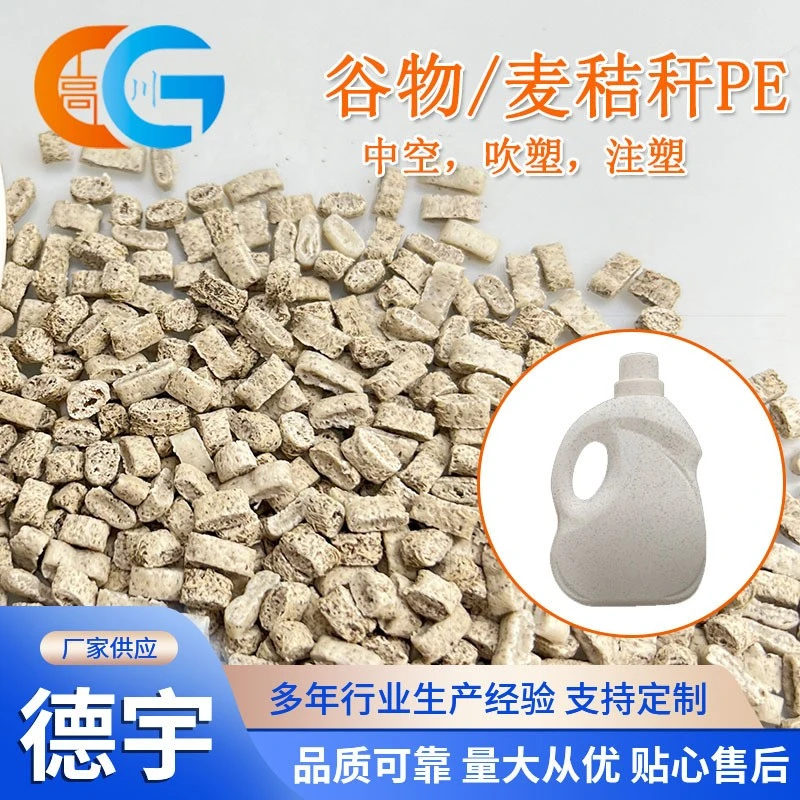 小麦秸秆PE原材料 注塑吹塑吹瓶加工 可降解可食品谷物塑料颗粒pe