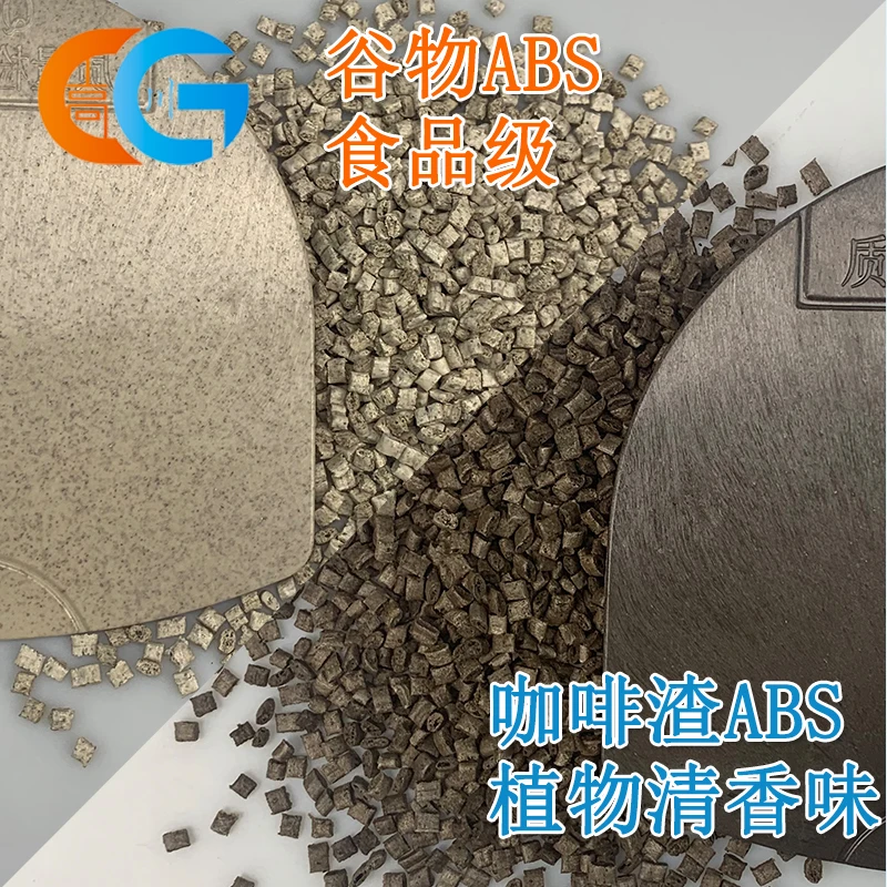ABS谷物 咖啡渣纤维 食品等级麦秸秆加工 注塑 降塑塑料颗粒原料