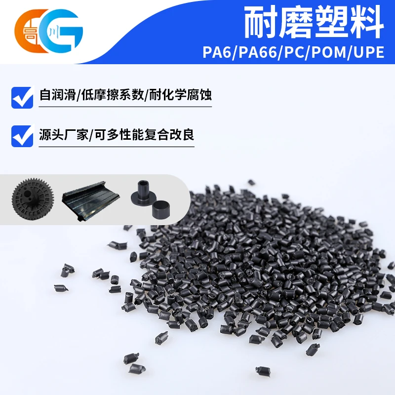 耐磨改性工程塑料 PA6 PA66 PC POM UPE自润滑注塑级高韧性颗粒