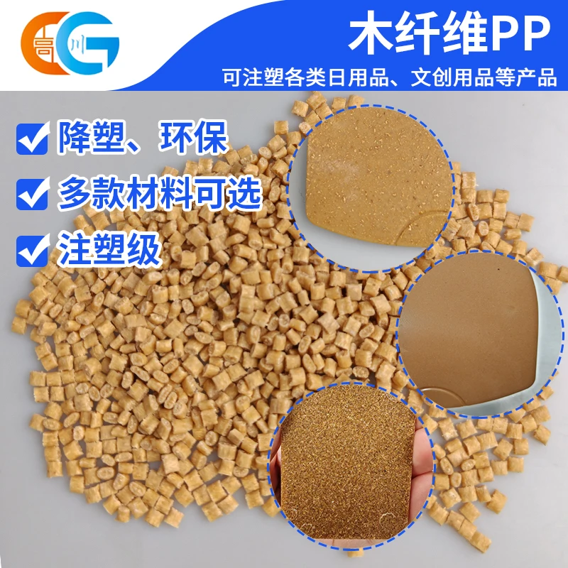 PP木 纤维塑胶颗粒生物基红松木 原木粉聚丙烯原料pp植物降塑母粒