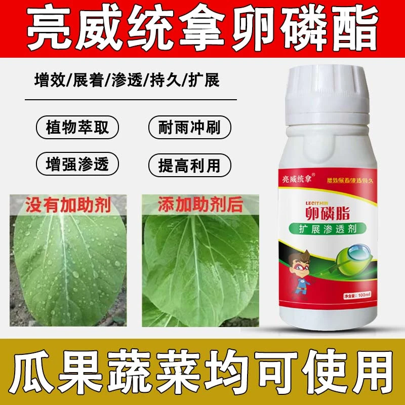 亮威统拿卵磷脂农用增效助剂提高药效耐雨水冲刷扩散渗透促吸收