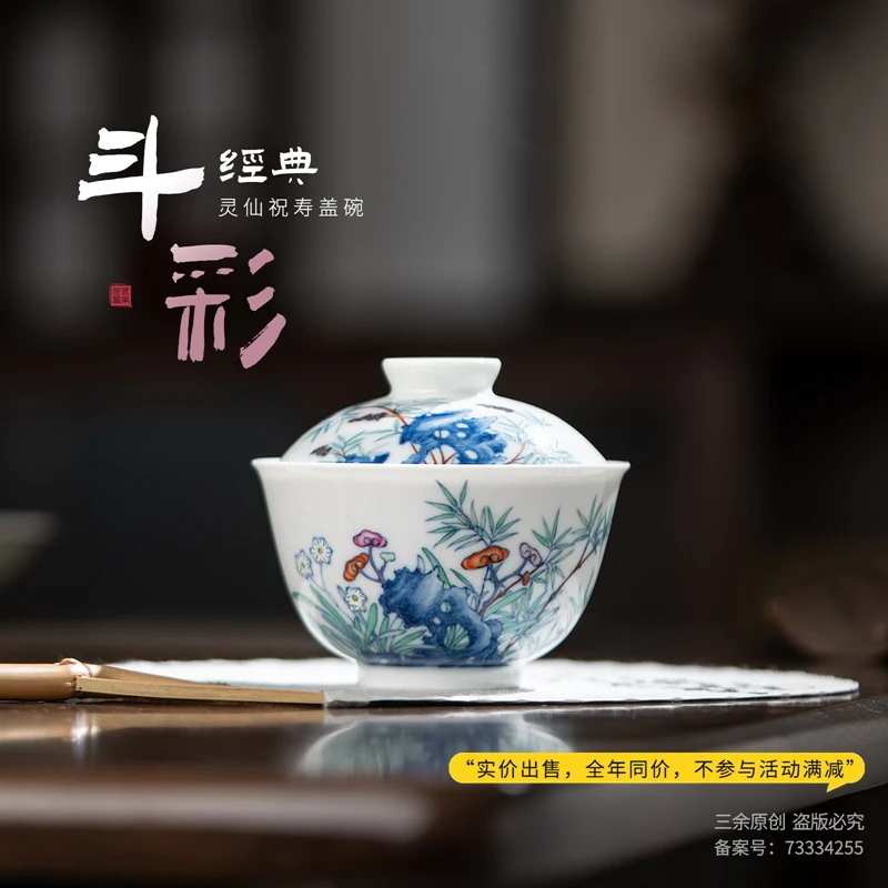 三余作器 斗彩灵仙祝寿盖碗 景德镇纯手绘二才功夫泡茶碗