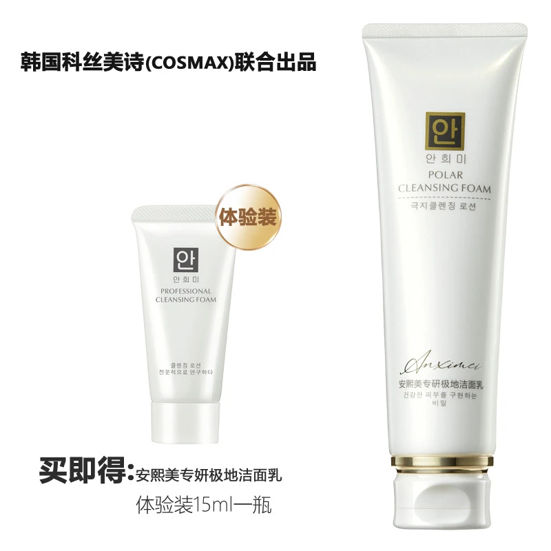 ANXIMEI/安熙美专妍极地洗面奶(120ml)深层清洁控油温和不刺激