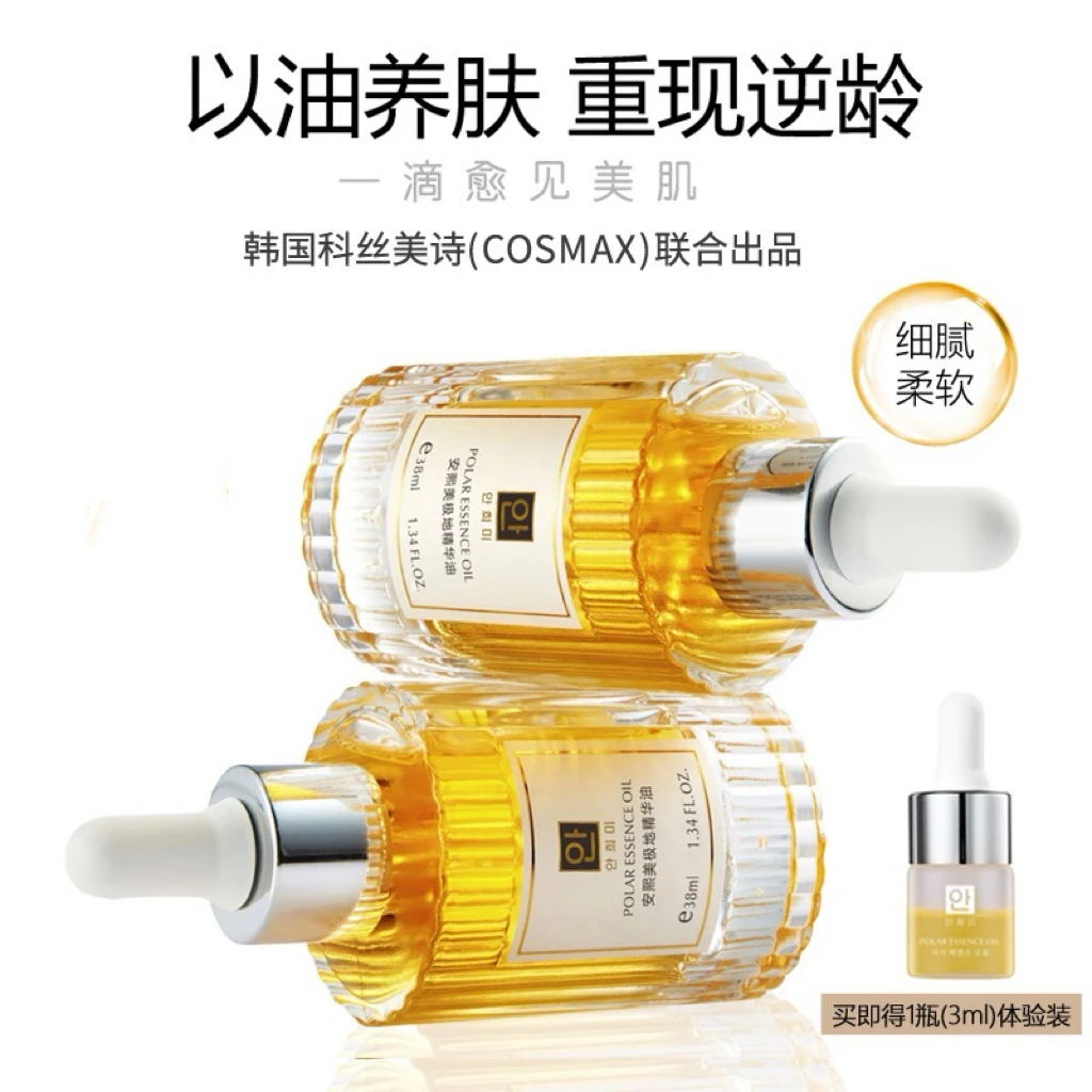 安熙美极地精华油（38ml）以油养肤紧致抗初老收舒缓保湿逆龄提亮