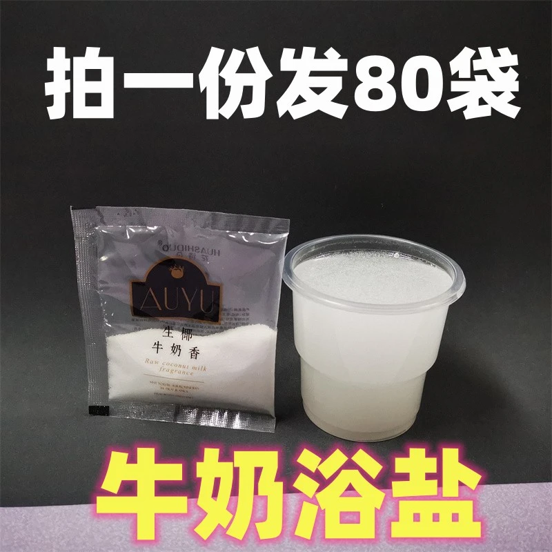 牛奶香浴盐泡澡泡脚滋润肌肤30g袋装美甲细盐沐足SPA搓盐生椰香味