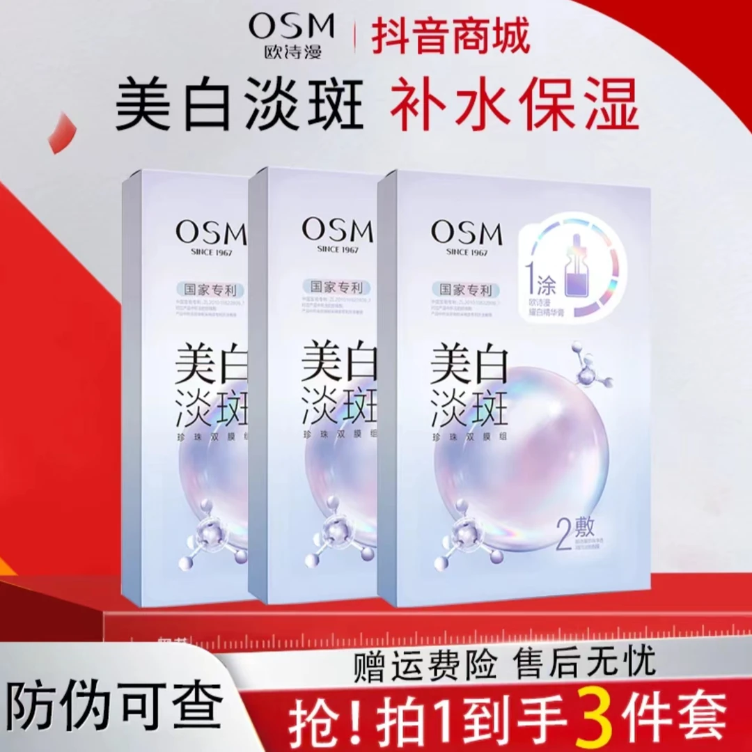 OSM/欧诗漫面膜新款3.0美白淡斑面膜一涂二敷双膜组润白淡斑面膜