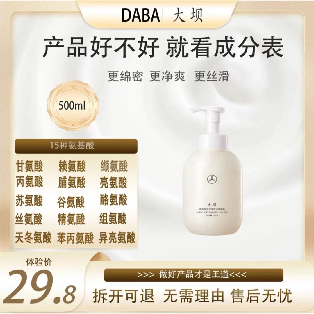 大坝氨基酸温润净透洁面慕斯500ml大容量洗面奶