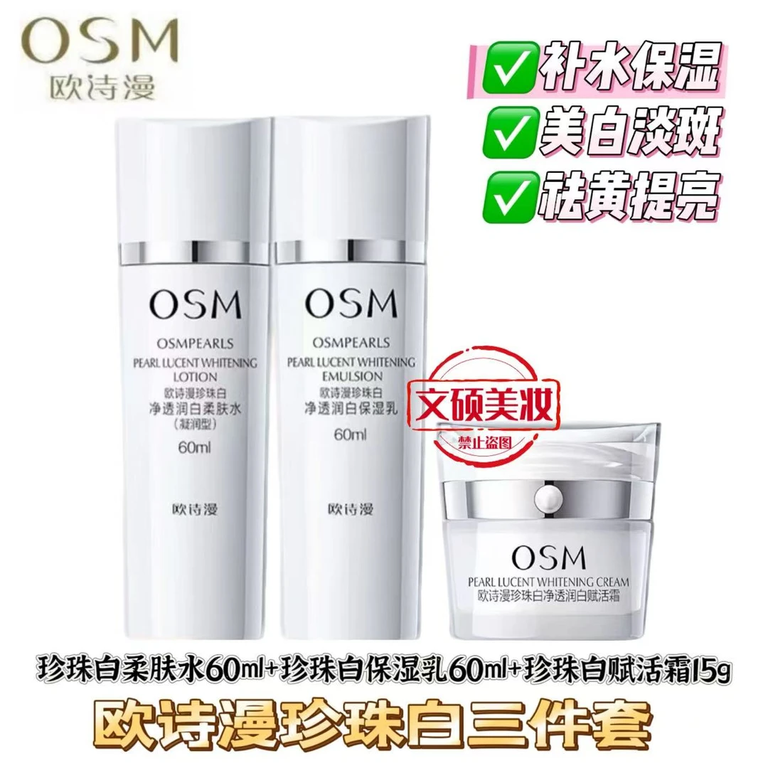 OSM/欧诗漫珍珠白净透润白美白淡斑水乳霜组合三件套祛黄提亮肤色