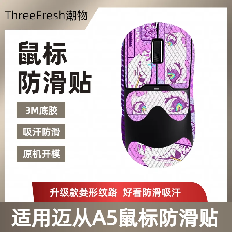 适用迈从A5/PRO/PROMAX/ULTRAT通用防汗吸汗鼠标防滑贴菱形纹路贴