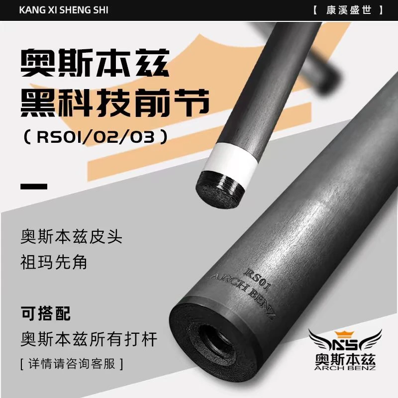Arch Benz奥斯本兹黑科技前肢RS系列前节碳纤维中式八球黑8台球杆