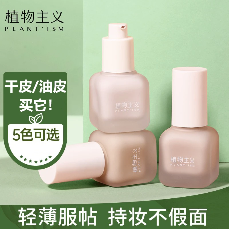 植Z物主义粉底液轻薄服帖护肤品彩妆遮瑕保湿控油持久化妆品