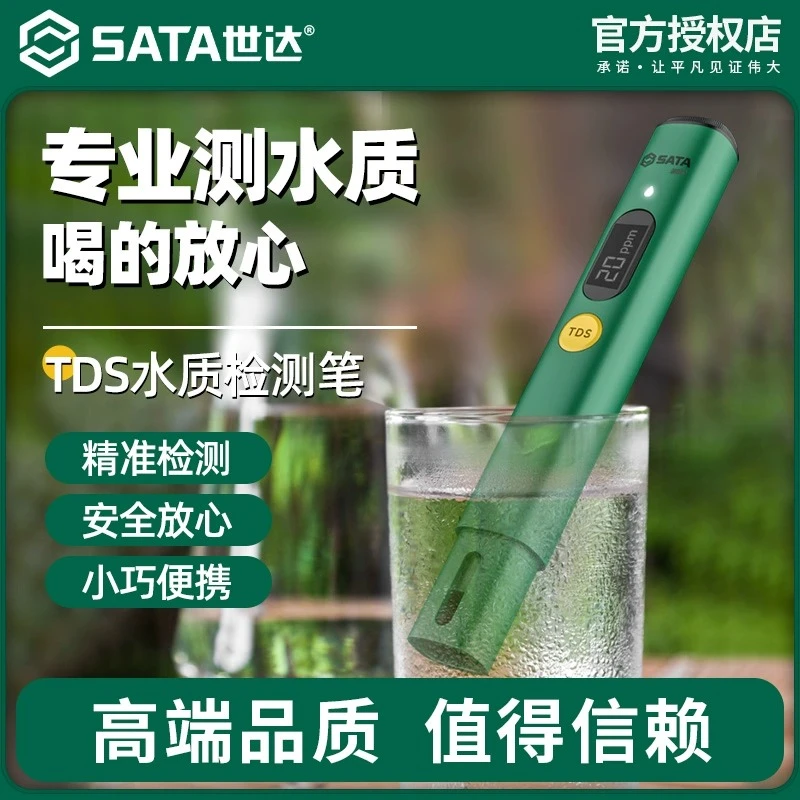 世达TDS水质检测笔高精度家用纯净水检测仪饮用自来水测水质仪器