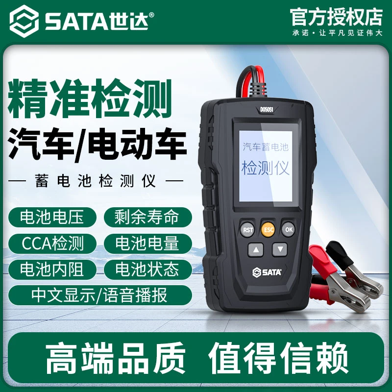 Sata/世达汽车蓄电池检测仪电瓶车12v24v电瓶寿命容量内阻测试仪