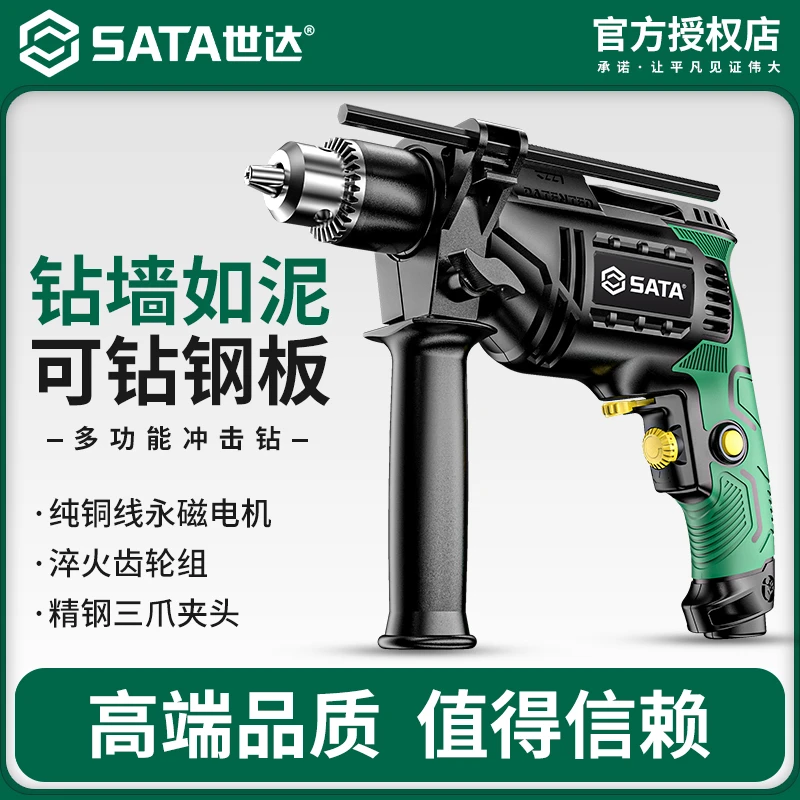 SATA/世达冲击钻电工多用耐用钻孔品牌用电工厂家用电钻交流220v