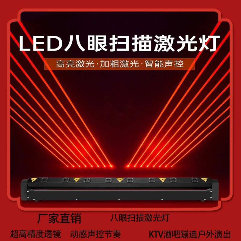 全新八眼激光灯8眼声控镭射灯KTV蹦迪灯酒吧户外演出婚庆舞台灯光