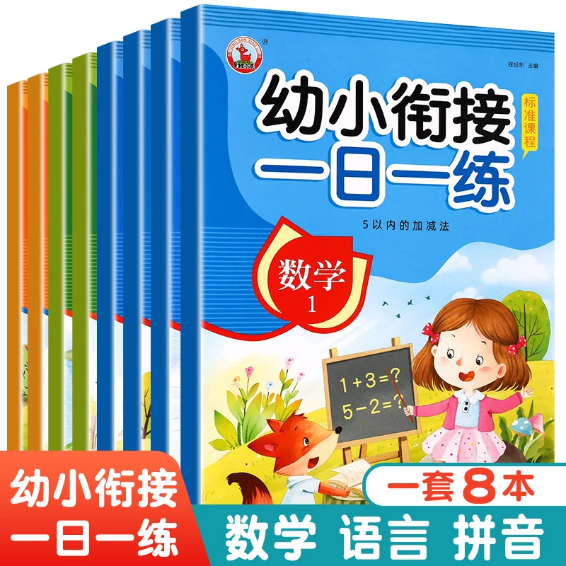 儿童幼小衔接拼音书本幼儿园学前班早教大中小班一日一练教材全套