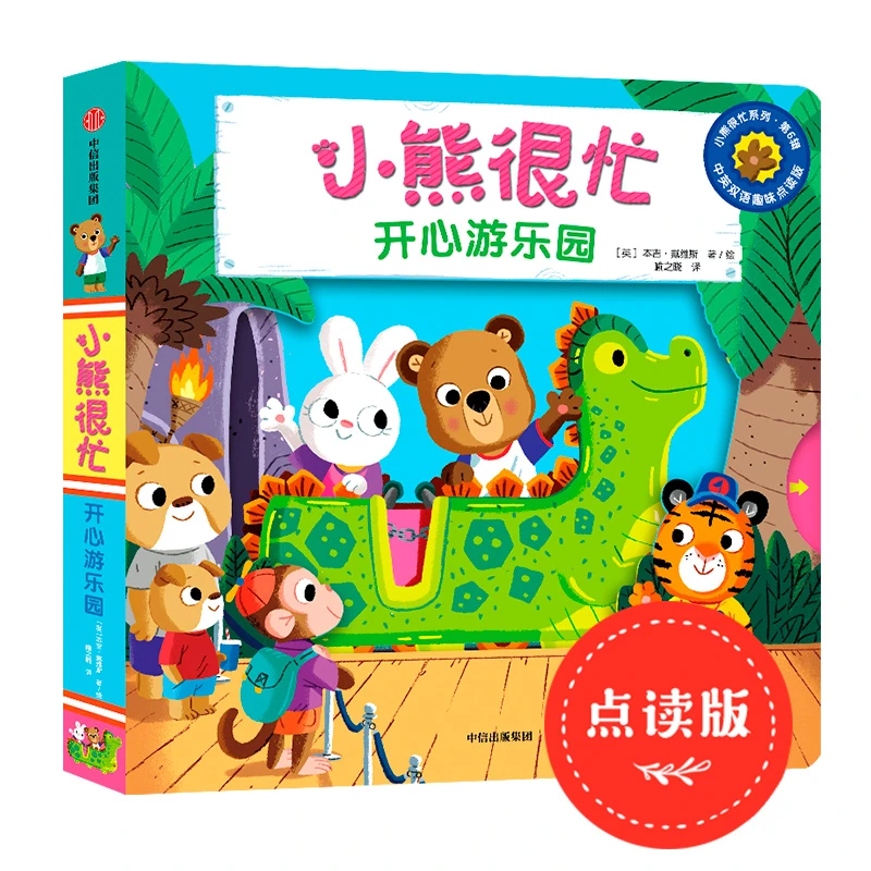 小熊很忙系列·开心游乐园【0-3岁培养认知启蒙机关玩具】