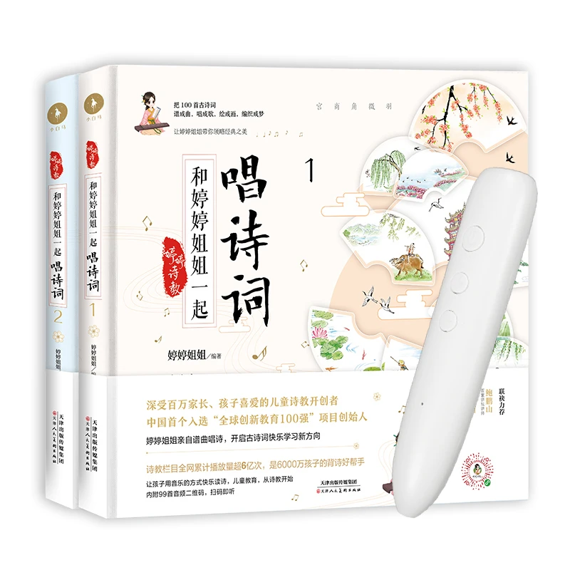 【超级福利】《和婷婷姐姐一起唱诗词》点读版+小叶子笔组合