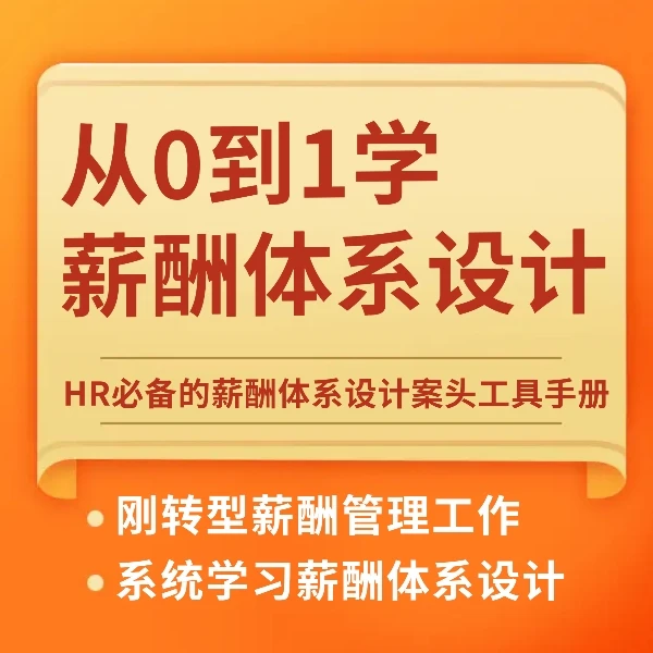 「HR老谢推荐」学会从0到1搭建薪酬体系，人力资源成长必备技能