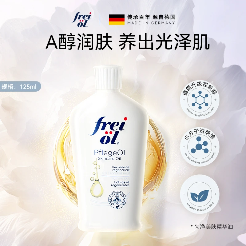 【专享】福来freiol匀净美肤身体精华油焕亮保湿白瓶身体乳