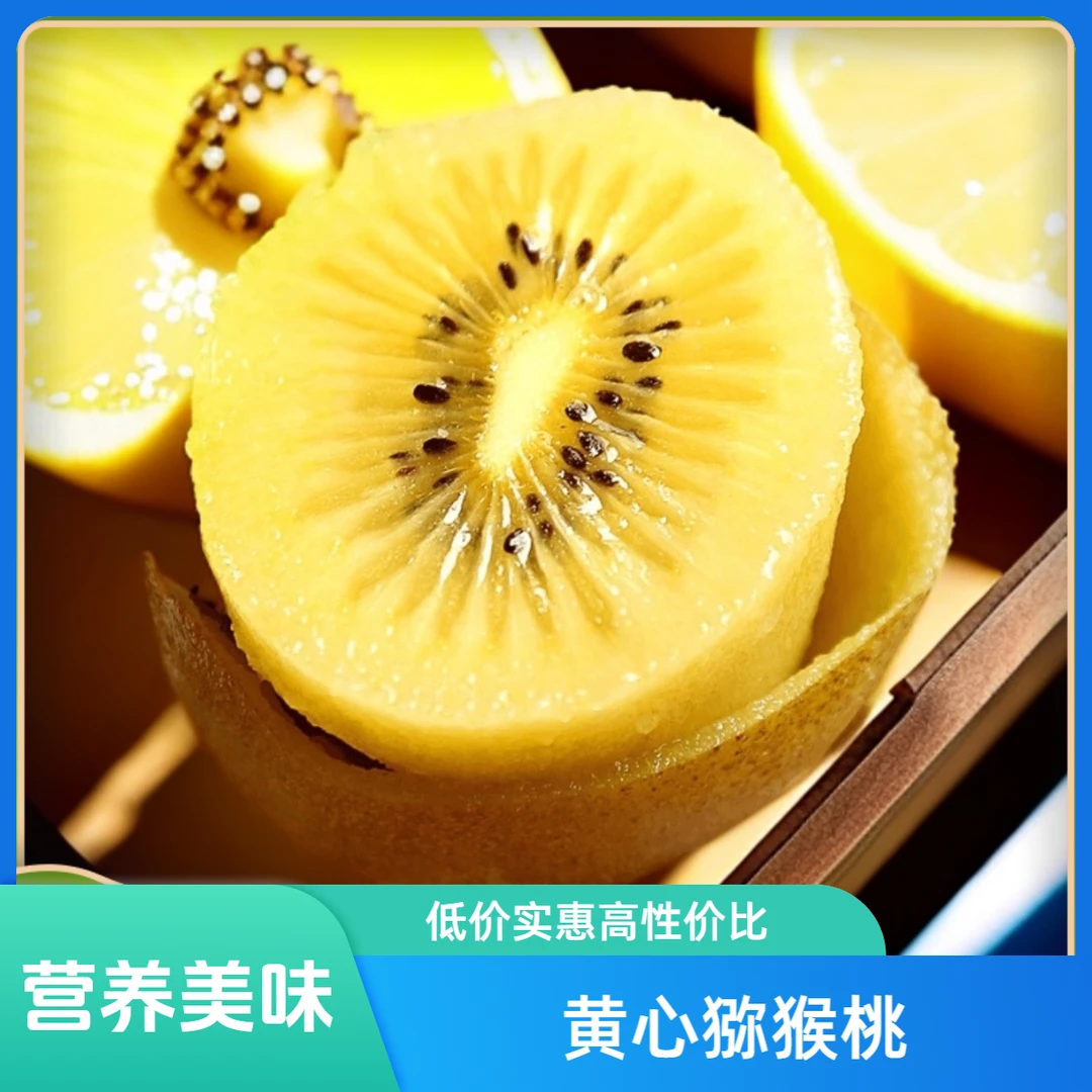 黄心猕猴桃奇异果金果奇异果现摘现发