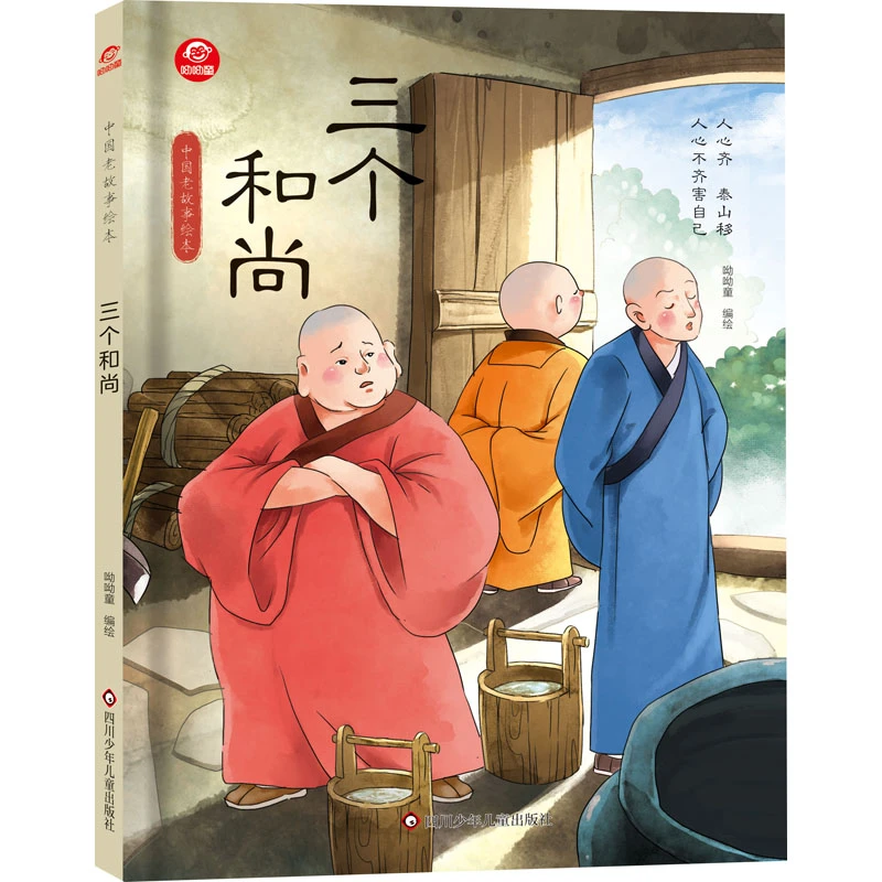【文轩】三个和尚 绘本